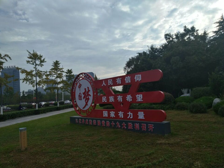呼伦贝尔社会主义核心价值观